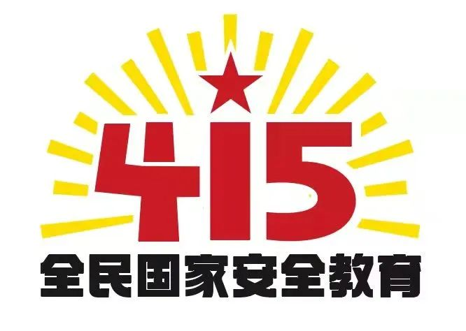 415國家安全教育日|國家安全，共同守護(hù)
